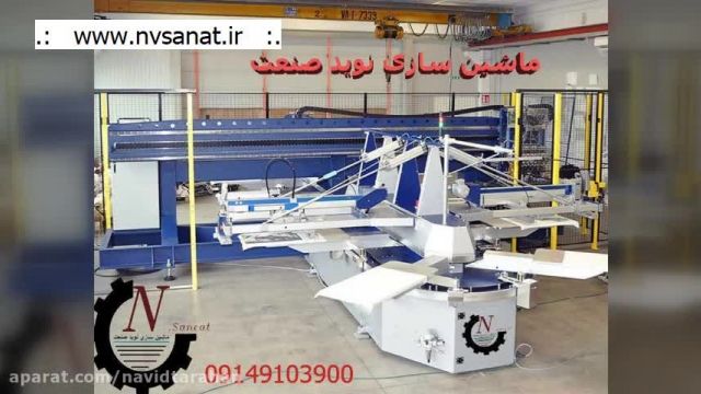 دستگاه چاپ سیلک ♦ دستگاه توری کش شابلون ♦ نوید صنعت nvsanat.ir