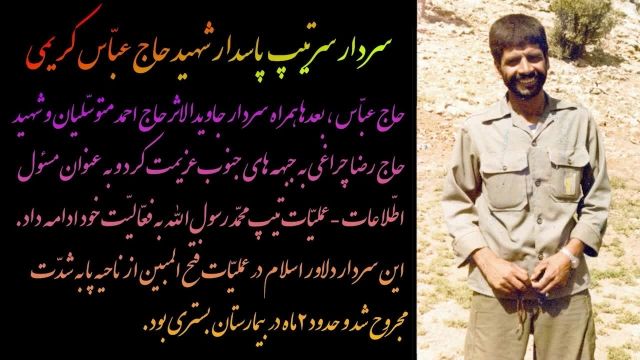 مستند زندگینامه ای سردار سرتیپ پاسدار شهید حاج عباس کریمی
