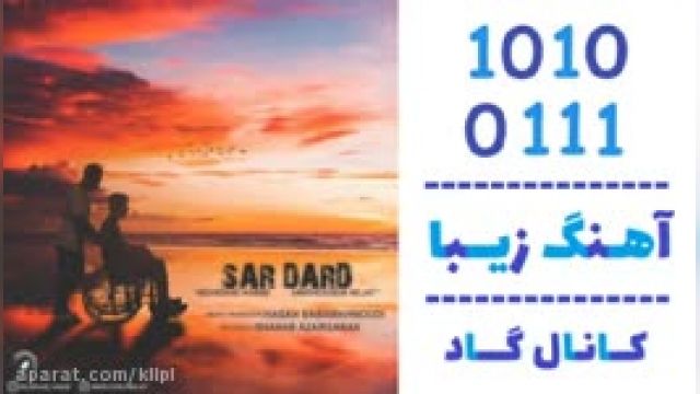 دانلود آهنگ سر درد از مهرشید حبیبی و امیرحسین نجات