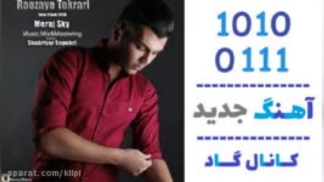 دانلود آهنگ روزای تکراری از معراج اسکای 