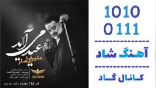 دانلود آهنگ عید می آید از علیرضا عصار