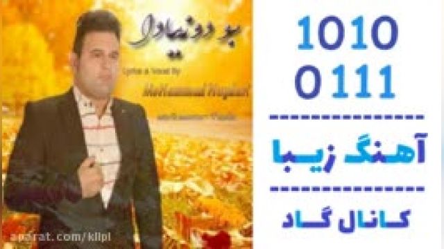 دانلود آهنگ بودونیادا از محمد حیدری 