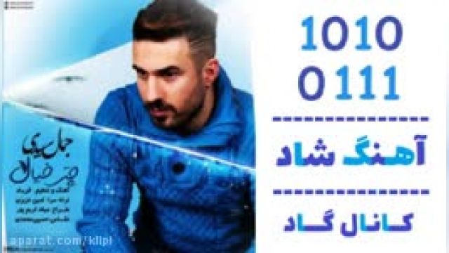 دانلود آهنگ چتر خیال از جمال سیدی