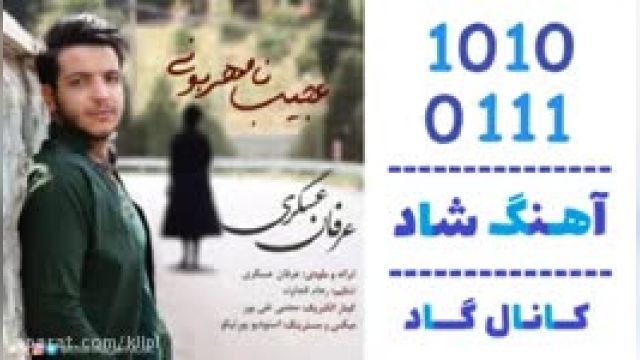 دانلود آهنگ عجیب نامهربونی از عرفان عسگری