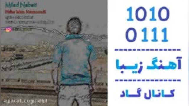 دانلود آهنگ پیش من نموندی از میلاد نباتی 