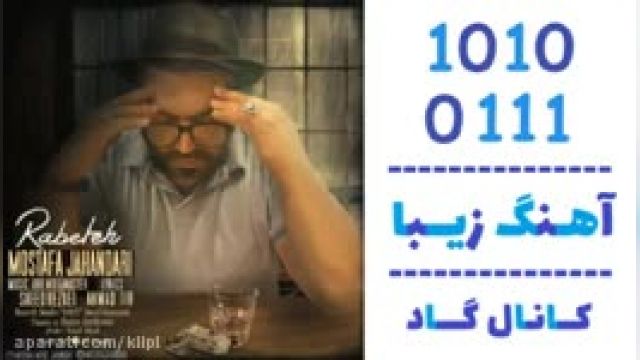 دانلود آهنگ رابطه از مصطفی جهانداری