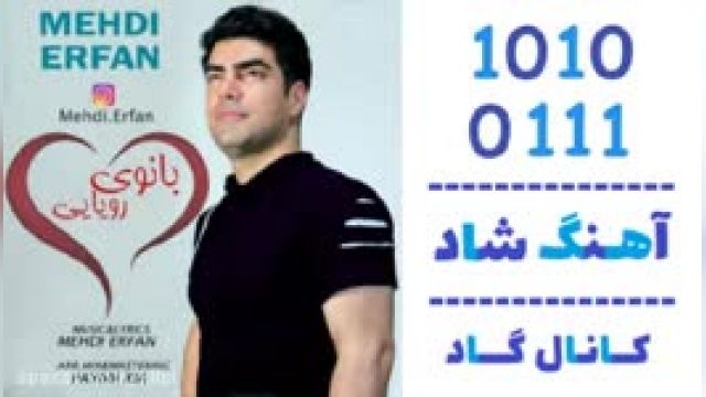 دانلود آهنگ بانوی رویایی از مهدی عرفان