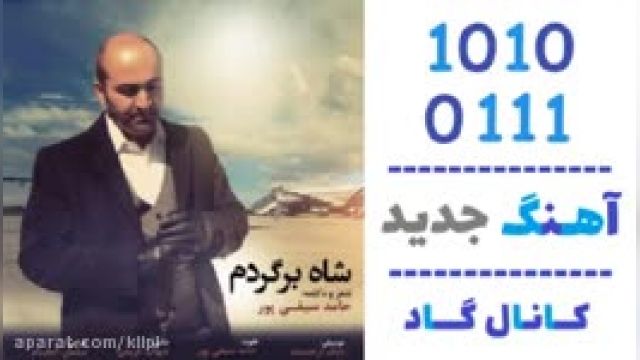 دانلود آهنگ شاه برگردم از حامد سیفی پور