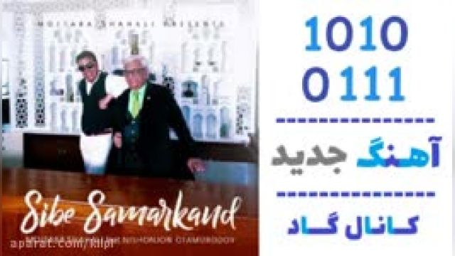 دانلود آهنگ سیب سمرقند از مجتبی شاه علی و Nishonjon Otamurodov