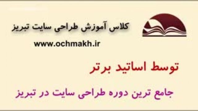  کلاس های حضوری و تخصصی آموزش طراحی سایت تبریز ochmakh.ir