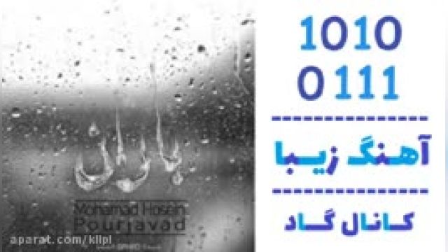 دانلود آهنگ باران از محمد حسین پورجواد