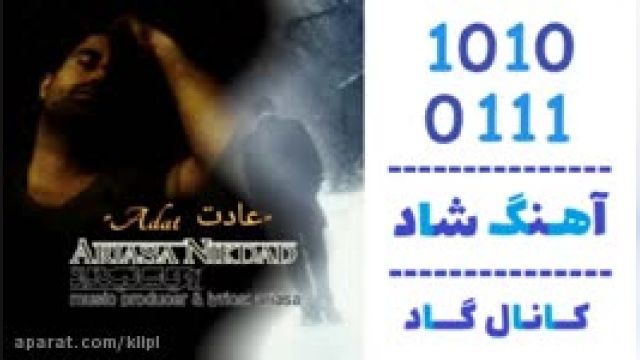 دانلود آهنگ عادت از آریاسا نیکداد