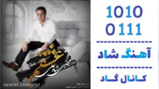 دانلود آهنگ عشقم از مجتبی شاه علی