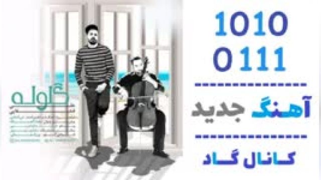 دانلود آهنگ گلوله از علی قشقایی