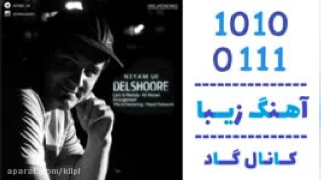 دانلود آهنگ دلشوره از نیام یوکی