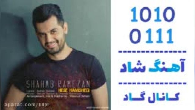 دانلود آهنگ حس همیشگی از شهاب رمضان