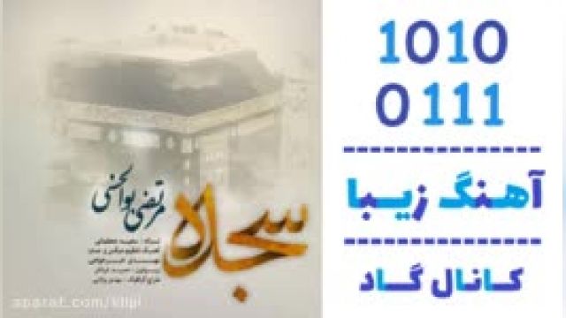 دانلود آهنگ سجده از مرتضی بوالحسنی