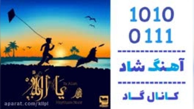 دانلود آهنگ یا الله از هیثم نور 