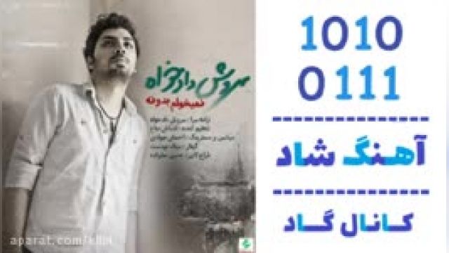 دانلود آهنگ نمیخوام بدونه از سروش دادخواه