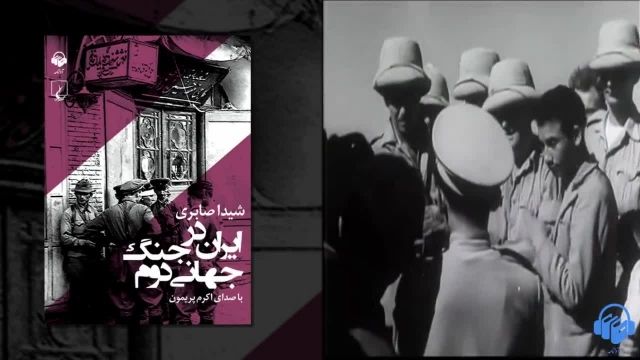 کتاب صوتی ایران در جنگ جهانی دوم