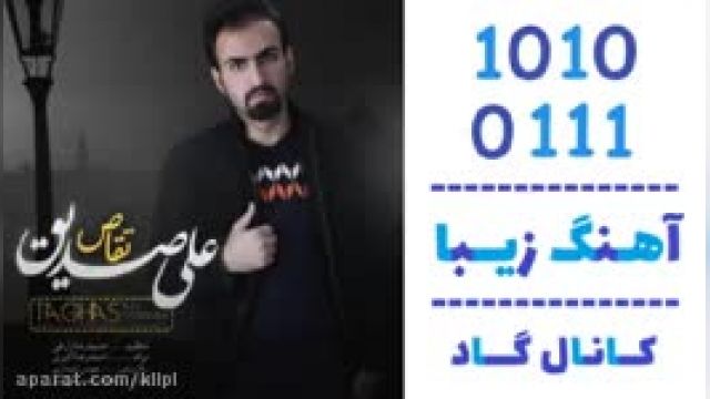 دانلود آهنگ تقاص از علی صدیق