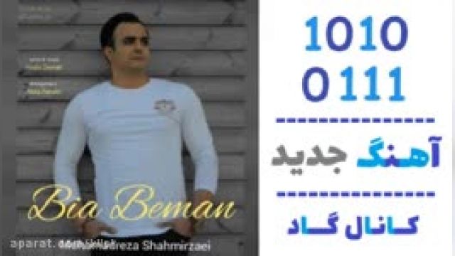 دانلود آهنگ بیا بمان از محمدرضا شاهمیرزایی