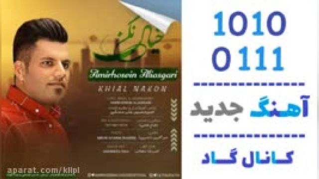 دانلود آهنگ خیال نکن از امیرحسین علی عسگری