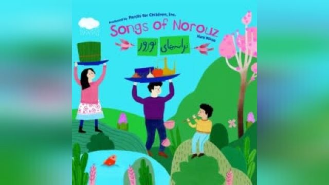 قصه های گویای کودکانه - ترانه ی کودکانه ی عید شما مبارک