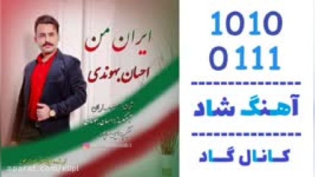 دانلود آهنگ ایران من از احسان بهوندی