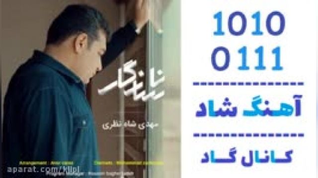 دانلود آهنگ ناسازگار از مهدی شاه نظری