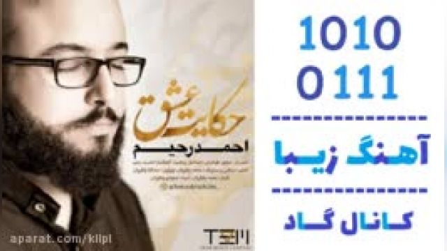 دانلود آهنگ حکایت عشق از احمد رحیم 