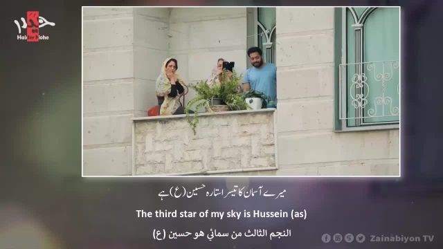 ستاره آسمانم حسین (سرود در وسط خیابون) | الترجمة العربية | English Urdu Subtitle