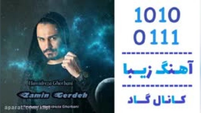 دانلود آهنگ زمین گرده از حمیدرضا قربانی