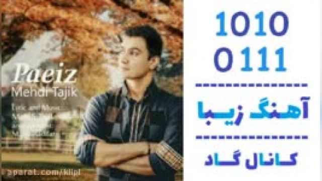 دانلود آهنگ پاییز از مهدی تاجیک