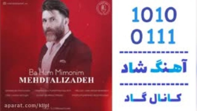 دانلود آهنگ با هم می مونیم از مهدی علیزاده