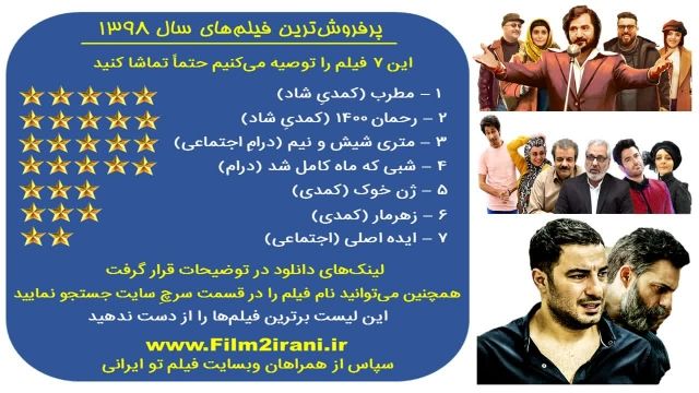 دانلود پرفروش ترین و بهترین فیلم های ایرانی سال 1398