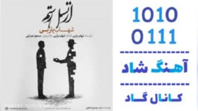 دانلود آهنگ از نسل رستم از شهاب یاربی