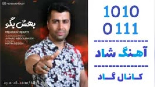 دانلود آهنگ بهش بگو از مهران مرآتی