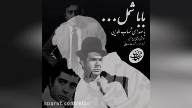 دانلود آهنگ بابا شمل از شهاب الدین