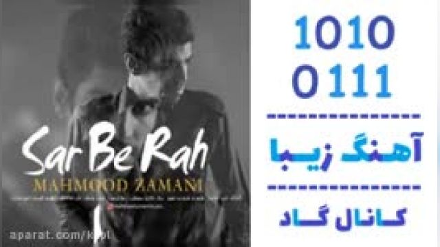 دانلود آهنگ سر به راه از محمود زمانی