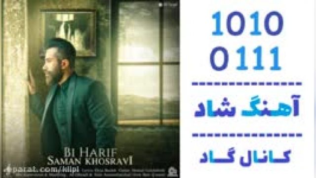 دانلود آهنگ بی حریف از سامان خسروی