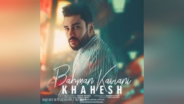 دانلود آهنگ خواهش از بهمن کاویانی