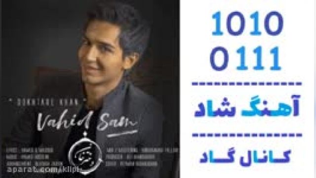 دانلود آهنگ دختره خان از  وحید سام 