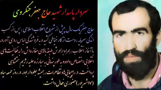 مستند زندگینامه ای پاسدار جانباز سردار شهید حاج جعفر جنگروی
