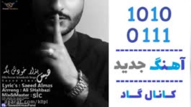 دانلود آهنگ هیس بزارخودش بگه از سعید الماس