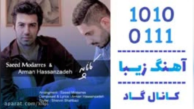 دانلود آهنگ کاناپه از سعید مدرس و آرمان