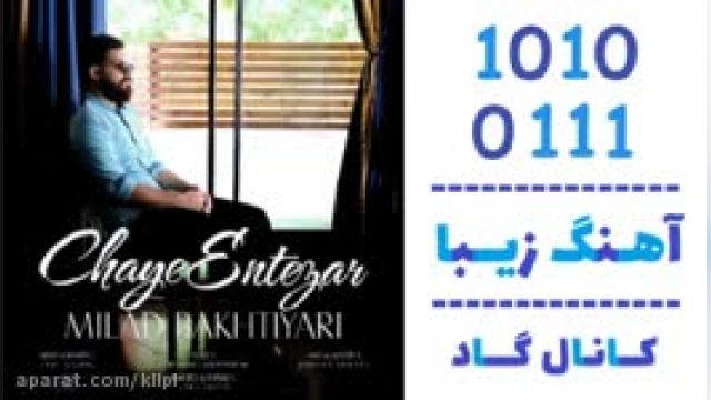 دانلود آهنگ چای انتظار از میلاد بختیاری