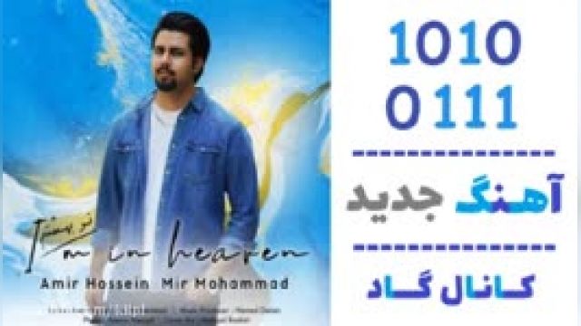 دانلود آهنگ تو بهشتم از امیرحسین میرمحمد 
