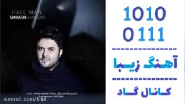 دانلود آهنگ حال من از سیاوش قمصری