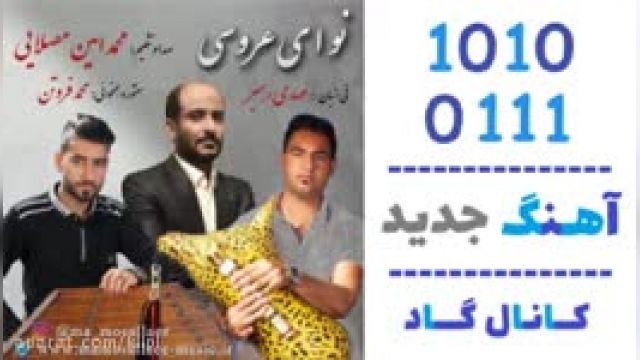 دانلود آهنگ نوای عروسی از محمد امین مصلایی 